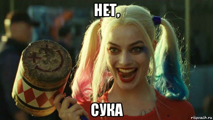 нет, сука, Мем    Harley quinn