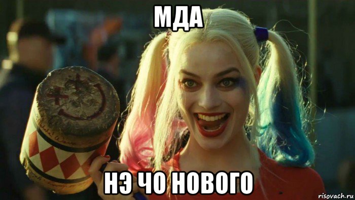 мда нэ чо нового, Мем    Harley quinn