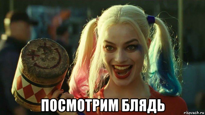  посмотрим блядь, Мем    Harley quinn