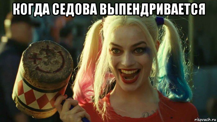 когда седова выпендривается , Мем    Harley quinn