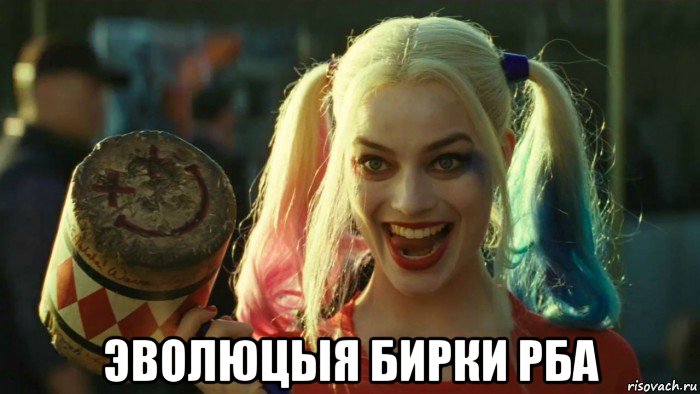  эволюцыя бирки рба, Мем    Harley quinn