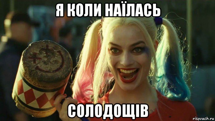 я коли наїлась солодощів, Мем    Harley quinn