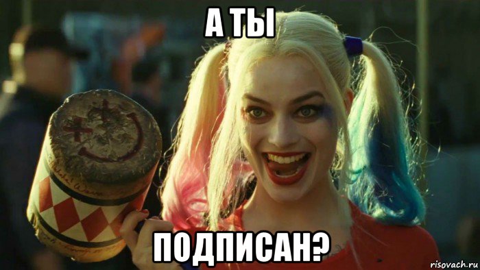 а ты подписан?, Мем    Harley quinn