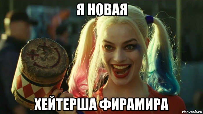 я новая хейтерша фирамира, Мем    Harley quinn