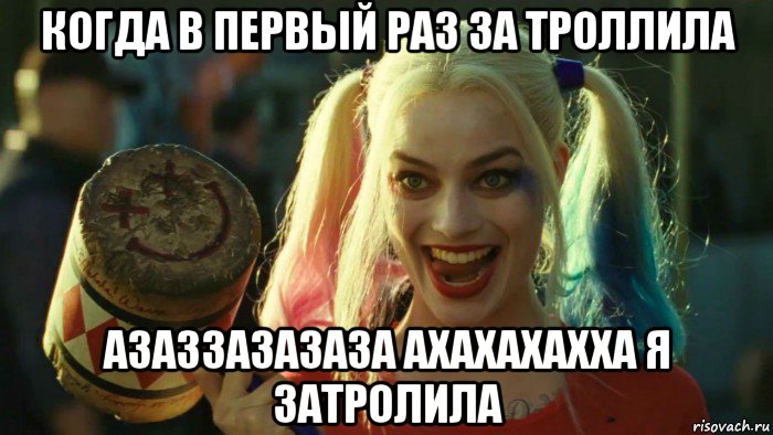 когда в первый раз за троллила азаззазазаза ахахахахха я затролила, Мем    Harley quinn