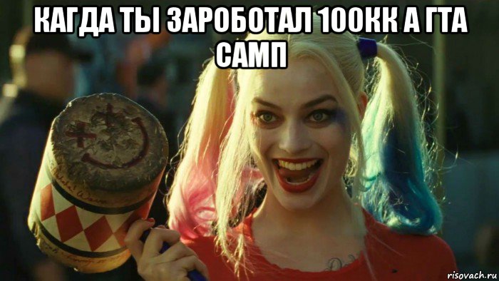 кагда ты зароботал 100кк а гта самп , Мем    Harley quinn