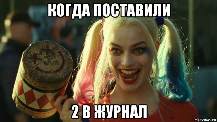 когда поставили 2 в журнал, Мем    Harley quinn