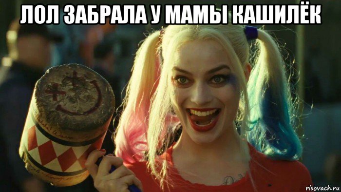 лол забрала у мамы кашилёк , Мем    Harley quinn