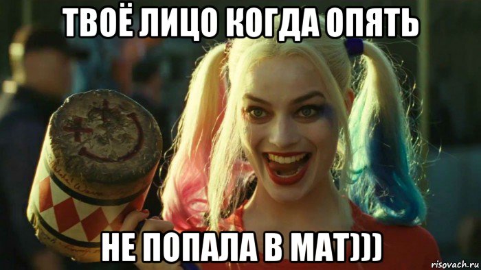 твоё лицо когда опять не попала в мат))), Мем    Harley quinn