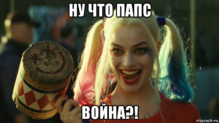 ну что папс война?!, Мем    Harley quinn