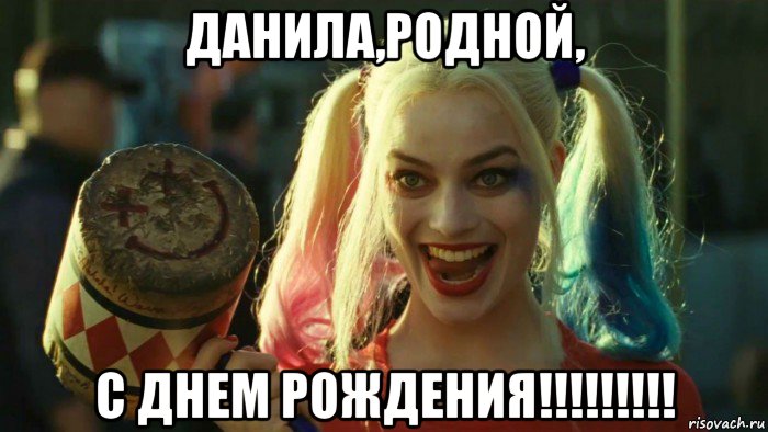 данила,родной, с днем рождения!!!!!!!!!, Мем    Harley quinn