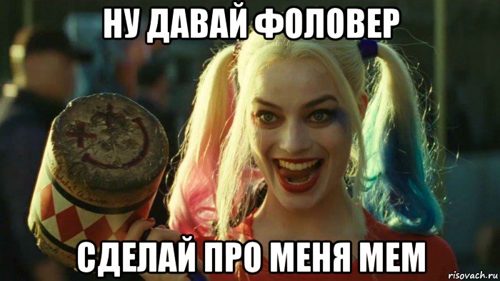 ну давай фоловер сделай про меня мем, Мем    Harley quinn