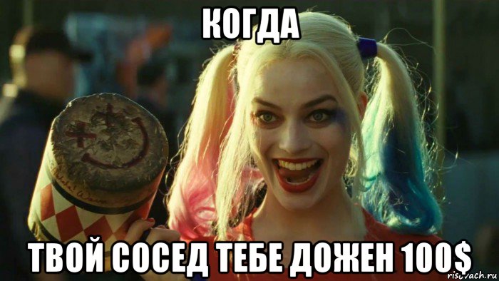 когда твой сосед тебе дожен 100$, Мем    Harley quinn