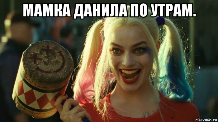 мамка данила по утрам. , Мем    Harley quinn