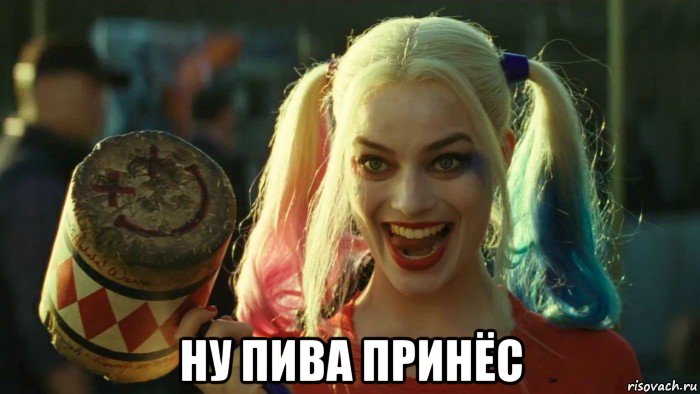  ну пива принёс, Мем    Harley quinn