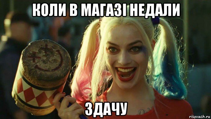 коли в магазі недали здачу, Мем    Harley quinn