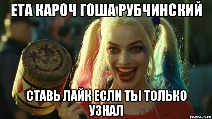 ета кароч гоша рубчинский ставь лайк если ты только узнал, Мем    Harley quinn