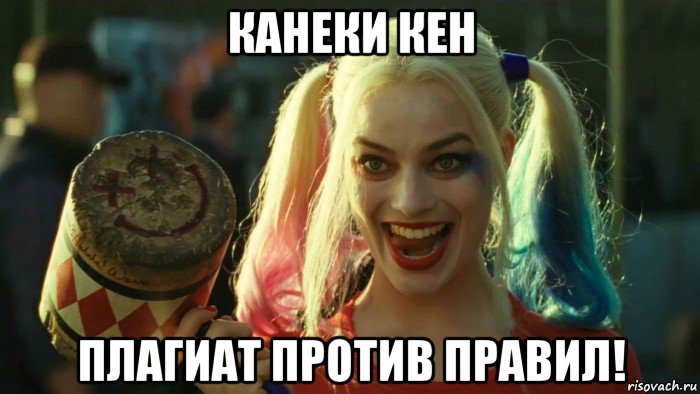 канеки кен плагиат против правил!, Мем    Harley quinn