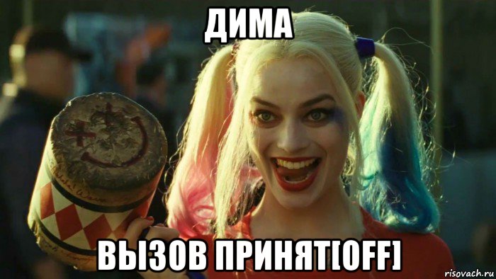 дима вызов принят[off], Мем    Harley quinn