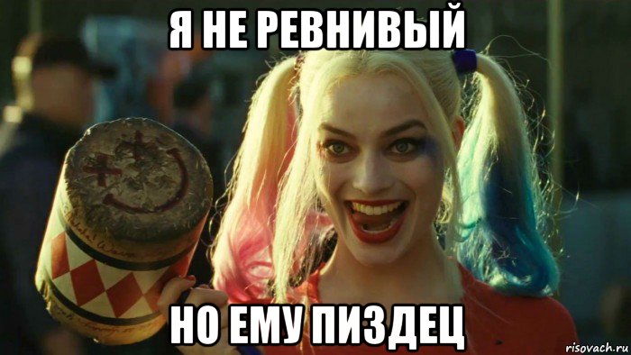 я не ревнивый но ему пиздец, Мем    Harley quinn