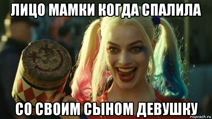 лицо мамки когда спалила со своим сыном девушку, Мем    Harley quinn