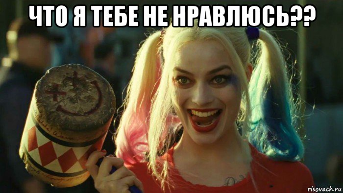 что я тебе не нравлюсь?? , Мем    Harley quinn