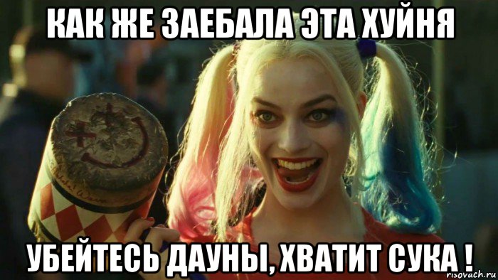 как же заебала эта хуйня убейтесь дауны, хватит сука !, Мем    Harley quinn