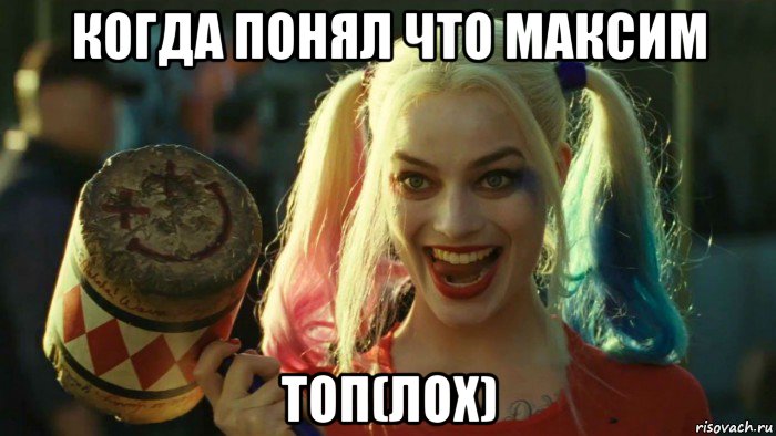 когда понял что максим топ(лох), Мем    Harley quinn