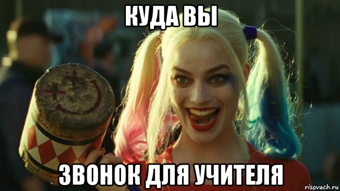 куда вы звонок для учителя, Мем    Harley quinn