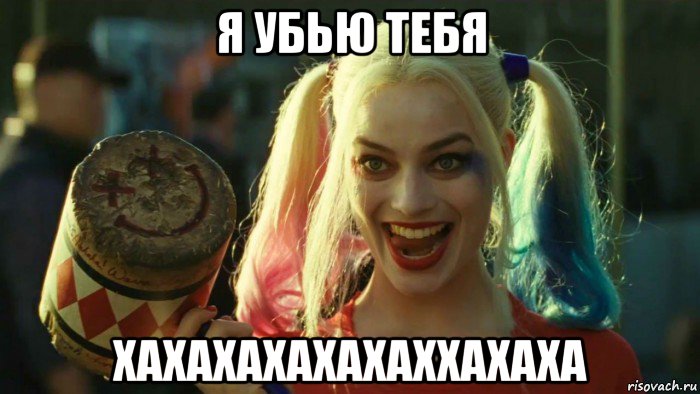 я убью тебя хахахахахахаххахаха, Мем    Harley quinn