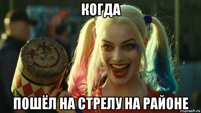 когда пошёл на стрелу на районе, Мем    Harley quinn