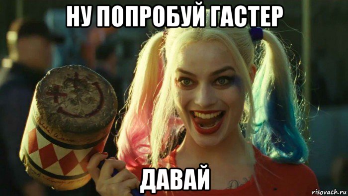 ну попробуй гастер давай, Мем    Harley quinn