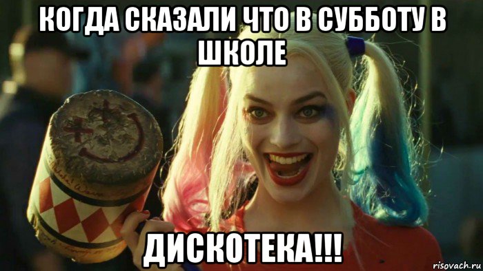 когда сказали что в субботу в школе дискотека!!!, Мем    Harley quinn