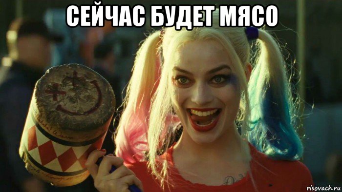 сейчас будет мясо , Мем    Harley quinn