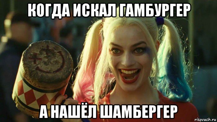 когда искал гамбургер а нашёл шамбергер, Мем    Harley quinn