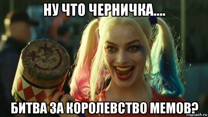 ну что черничка.... битва за королевство мемов?, Мем    Harley quinn