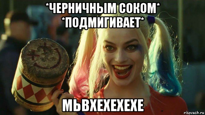 *черничным соком* *подмигивает* мьвхехехехе, Мем    Harley quinn