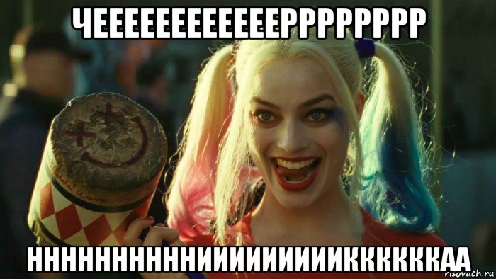 чеееееееееееерррррррр нннннннннниииииииииккккккаа, Мем    Harley quinn