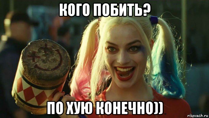 кого побить? по хую конечно)), Мем    Harley quinn