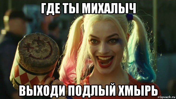 где ты михалыч выходи подлый хмырь, Мем    Harley quinn