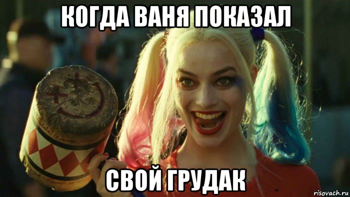 когда ваня показал свой грудак, Мем    Harley quinn