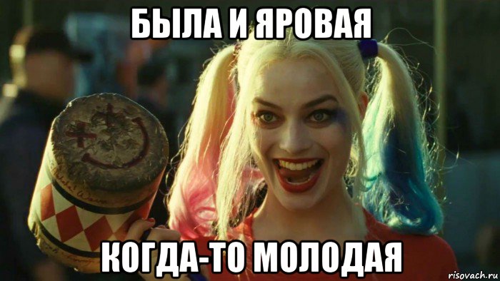 была и яровая когда-то молодая, Мем    Harley quinn