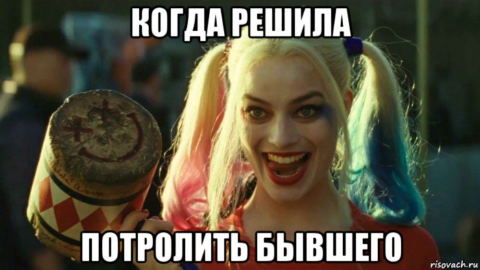 когда решила потролить бывшего, Мем    Harley quinn