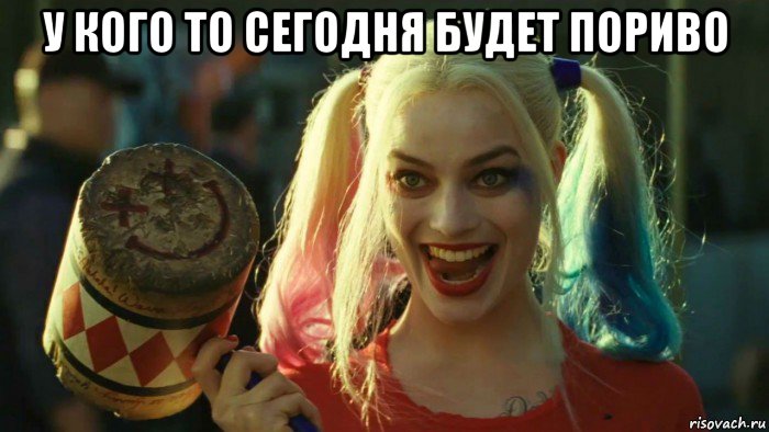 у кого то сегодня будет пориво , Мем    Harley quinn