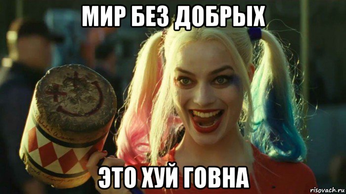 мир без добрых это хуй говна, Мем    Harley quinn