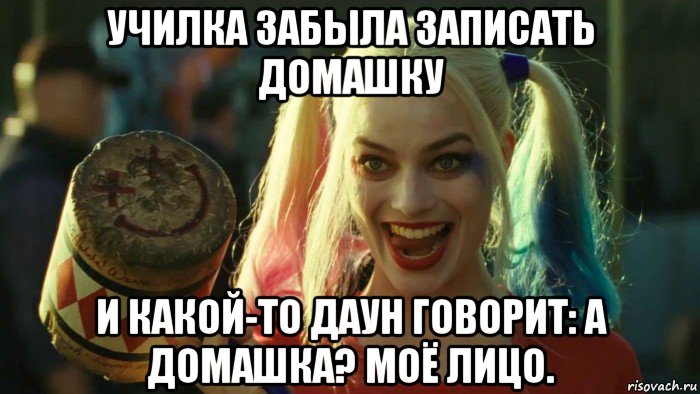 училка забыла записать домашку и какой-то даун говорит: а домашка? моё лицо., Мем    Harley quinn