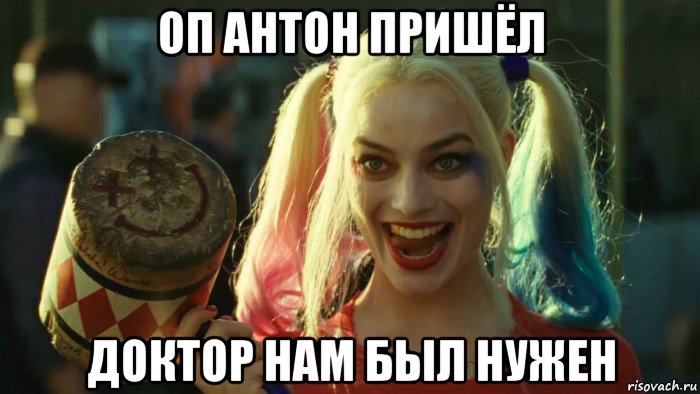 оп антон пришёл доктор нам был нужен, Мем    Harley quinn