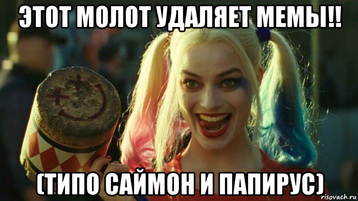 этот молот удаляет мемы!! (типо саймон и папирус), Мем    Harley quinn