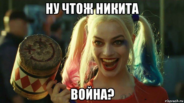 ну чтож никита война?, Мем    Harley quinn