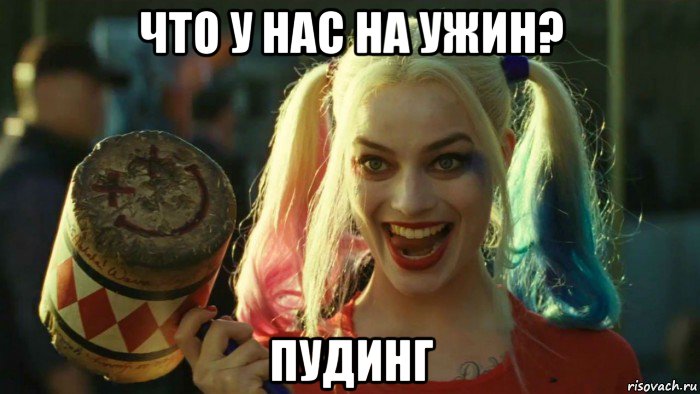 что у нас на ужин? пудинг, Мем    Harley quinn